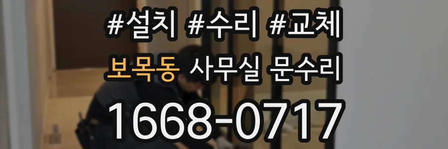 보목동 사무실 문수리