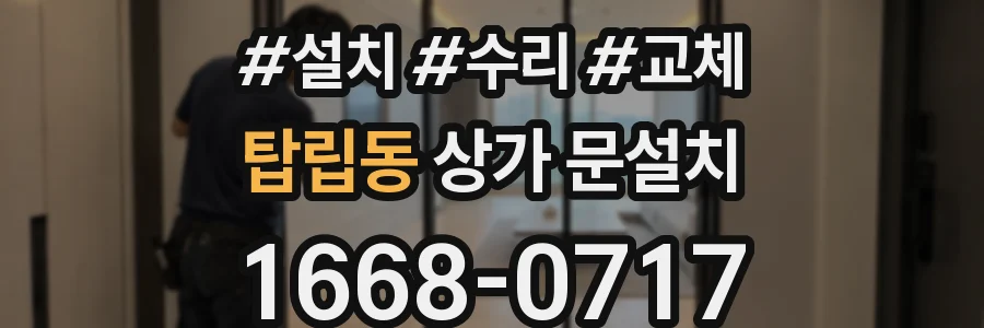 탑립동 상가 문설치