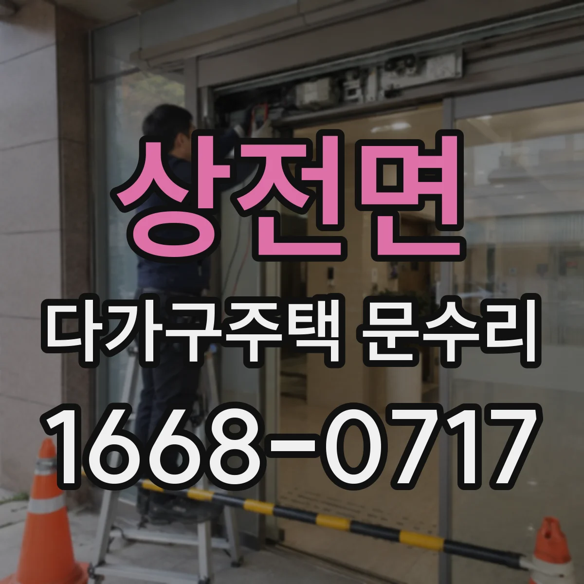 상전면 다가구주택 문수리