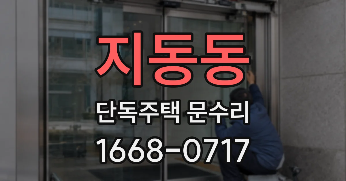 지동동 단독주택 문수리