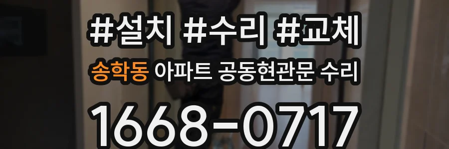 송학동 아파트 공동현관문 수리