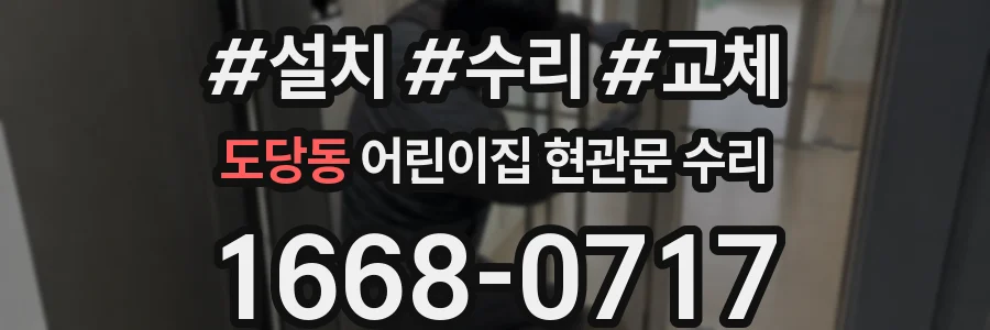 도당동 어린이집 현관문 수리