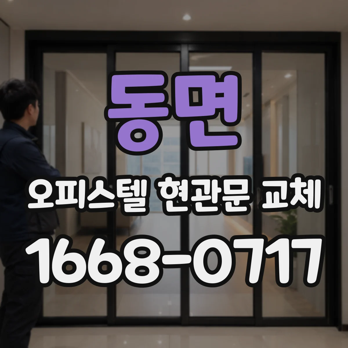 동면 오피스텔 현관문 교체
