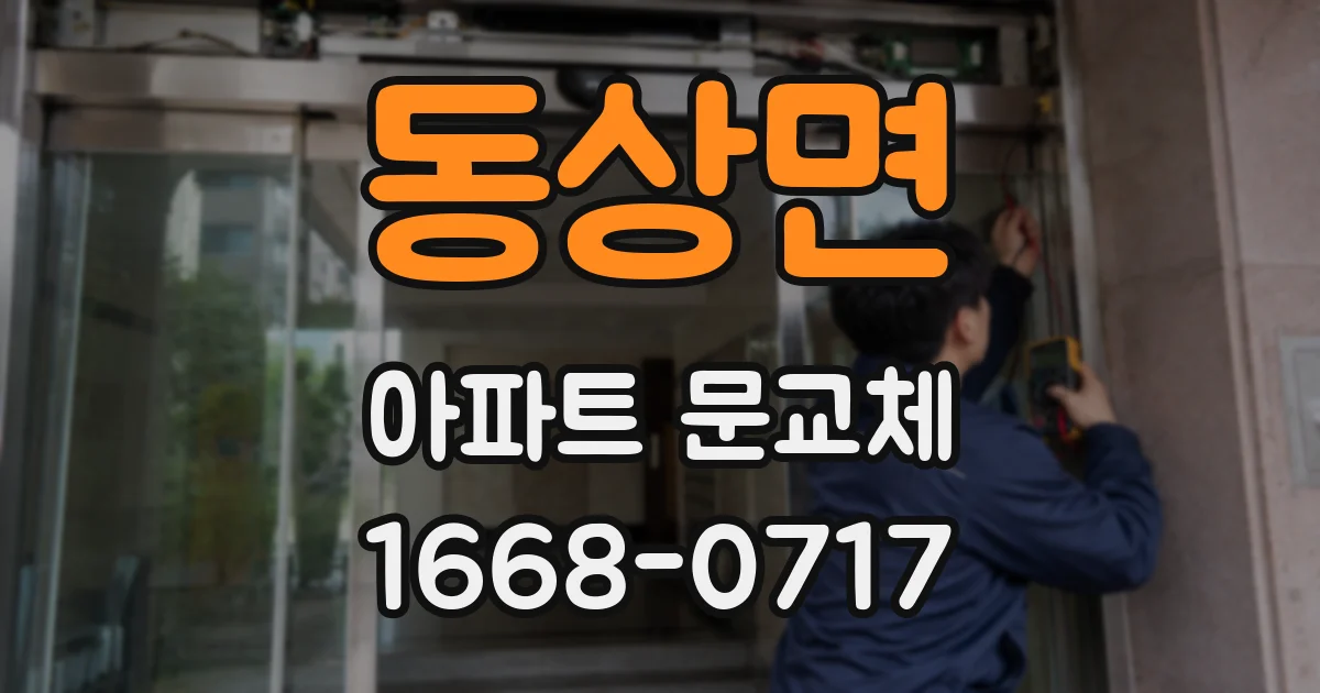 동상면 아파트 문교체