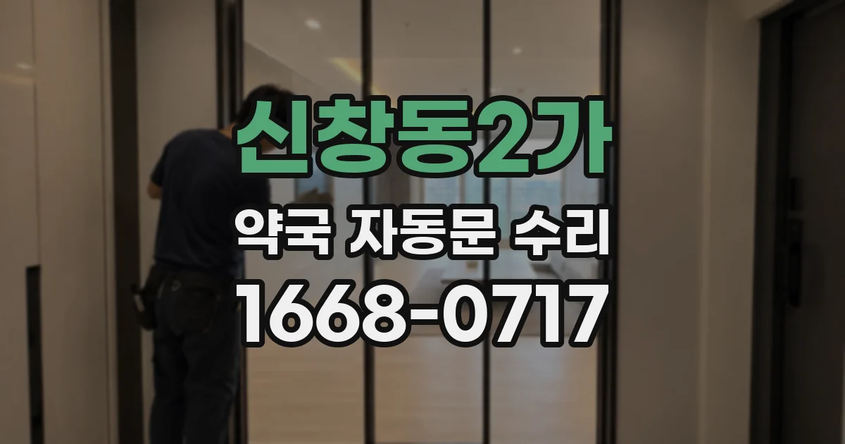 신창동2가 약국 자동문 수리