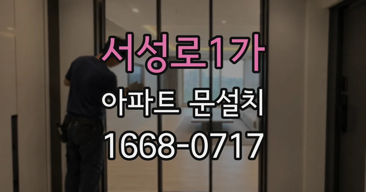 서성로1가 아파트 문설치