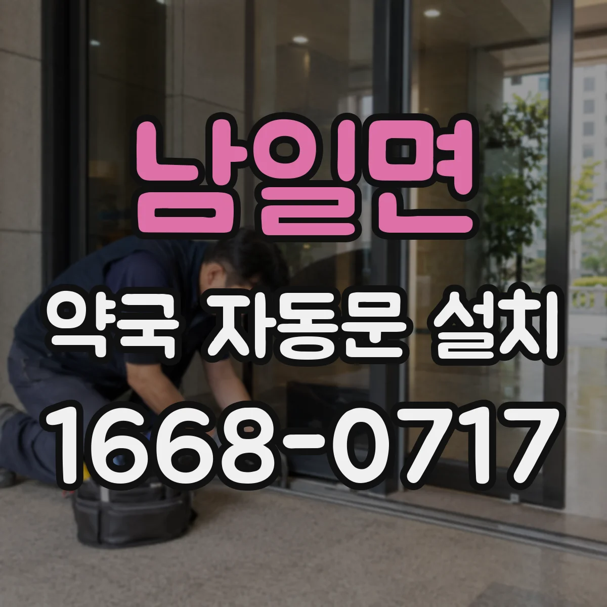 남일면 약국 자동문 설치