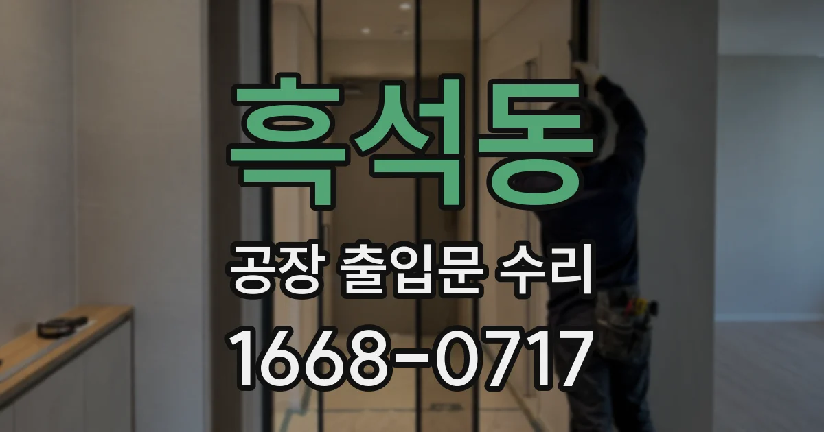 흑석동 공장 출입문 수리