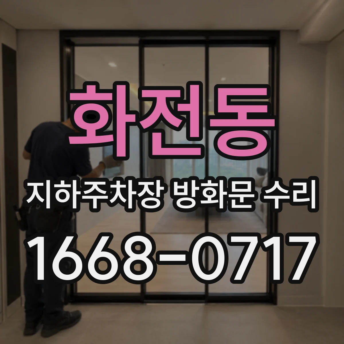 화전동 지하주차장 방화문 수리