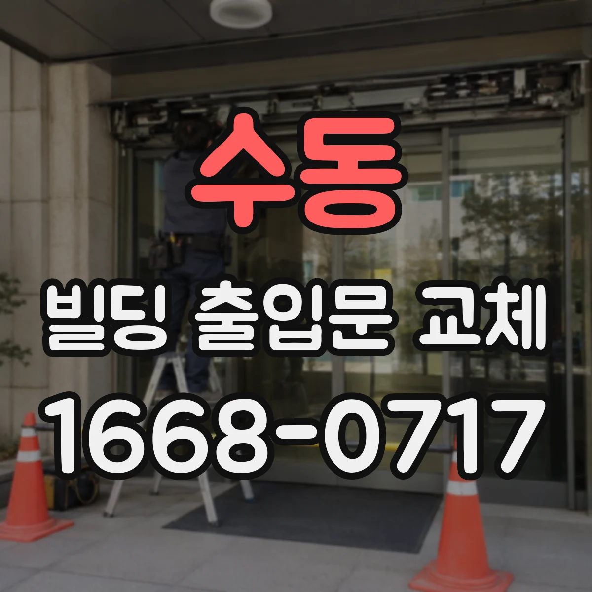 수동 빌딩 출입문 교체