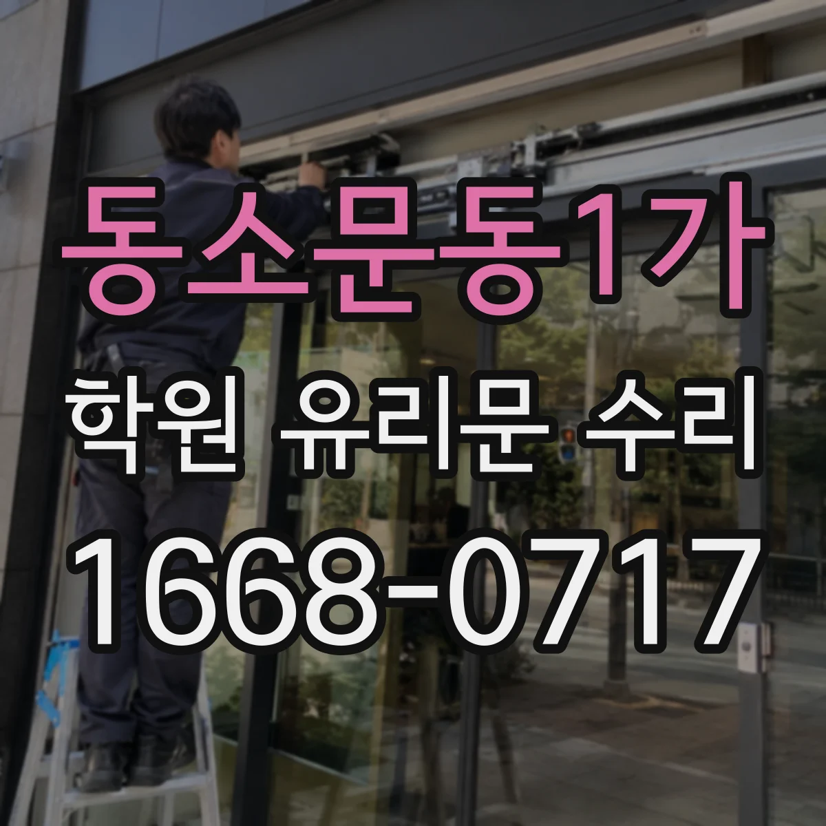 동소문동1가 학원 유리문 수리