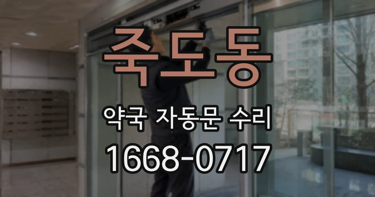 죽도동 약국 자동문 수리