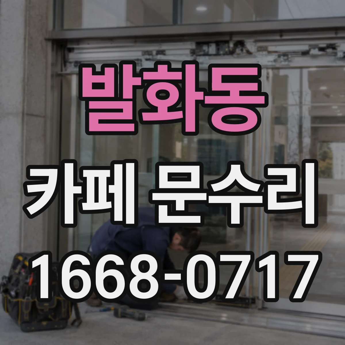 발화동 카페 문수리