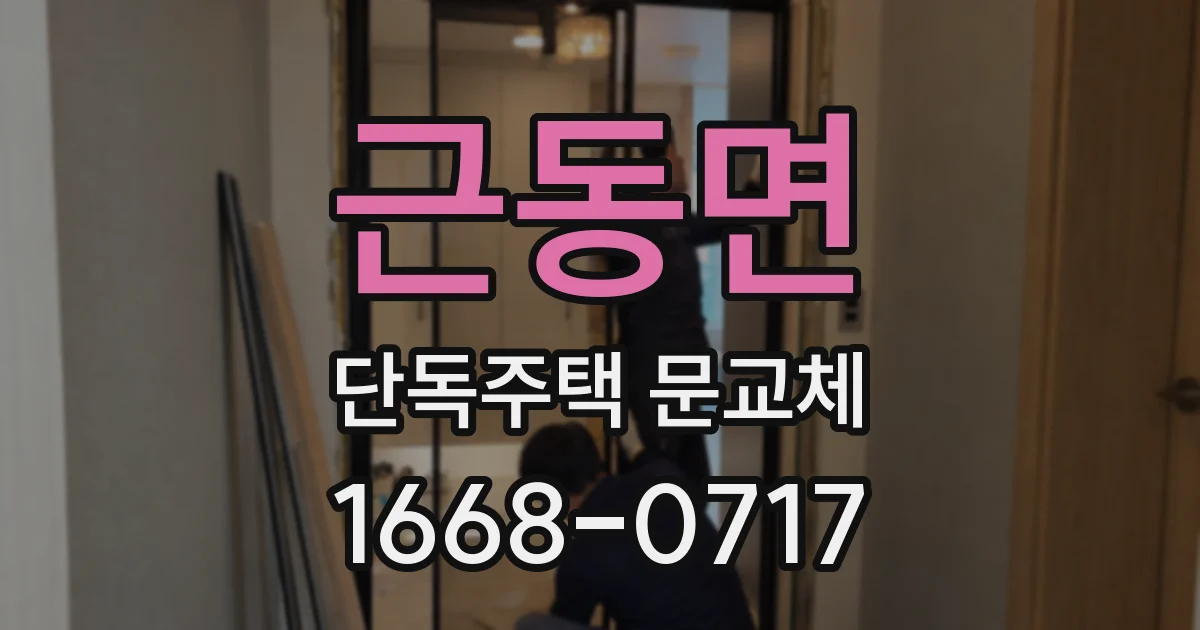 근동면 단독주택 문교체