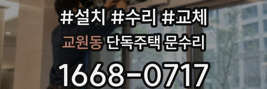 교원동 단독주택 문수리