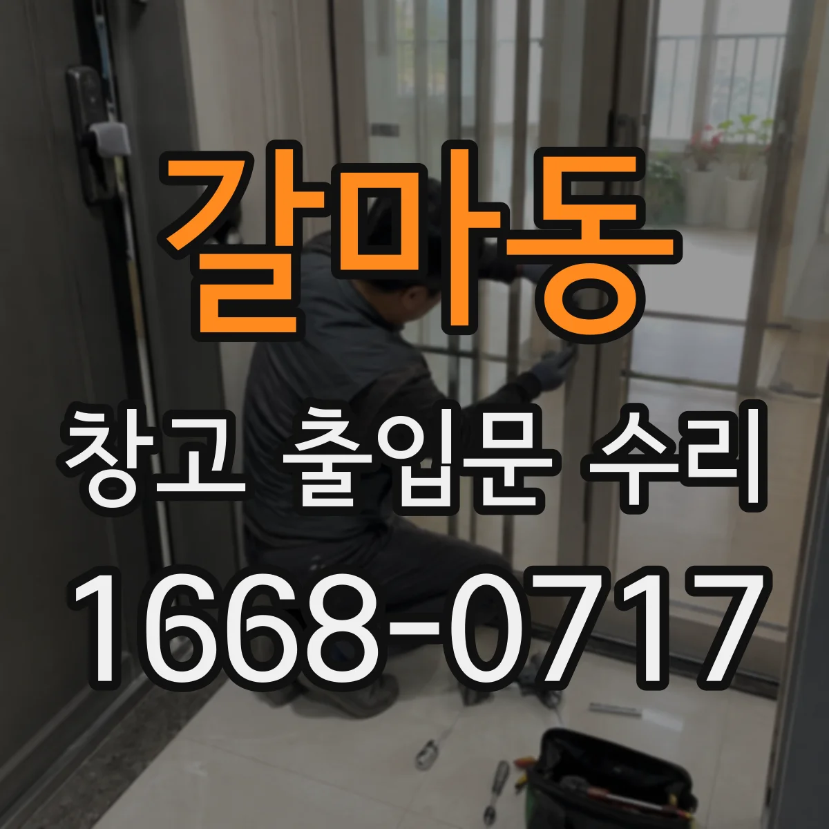 갈마동 창고 출입문 수리