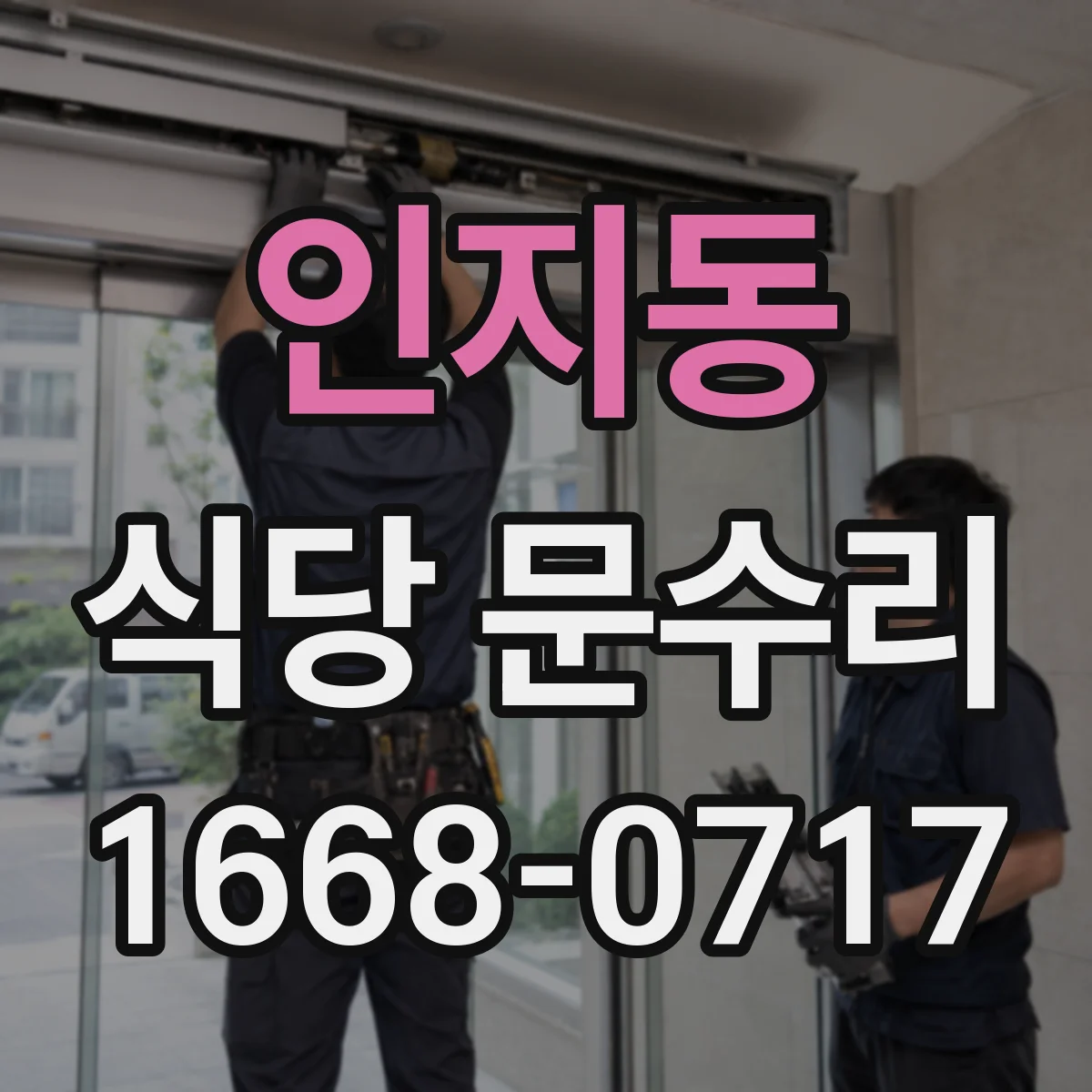 인지동 식당 문수리