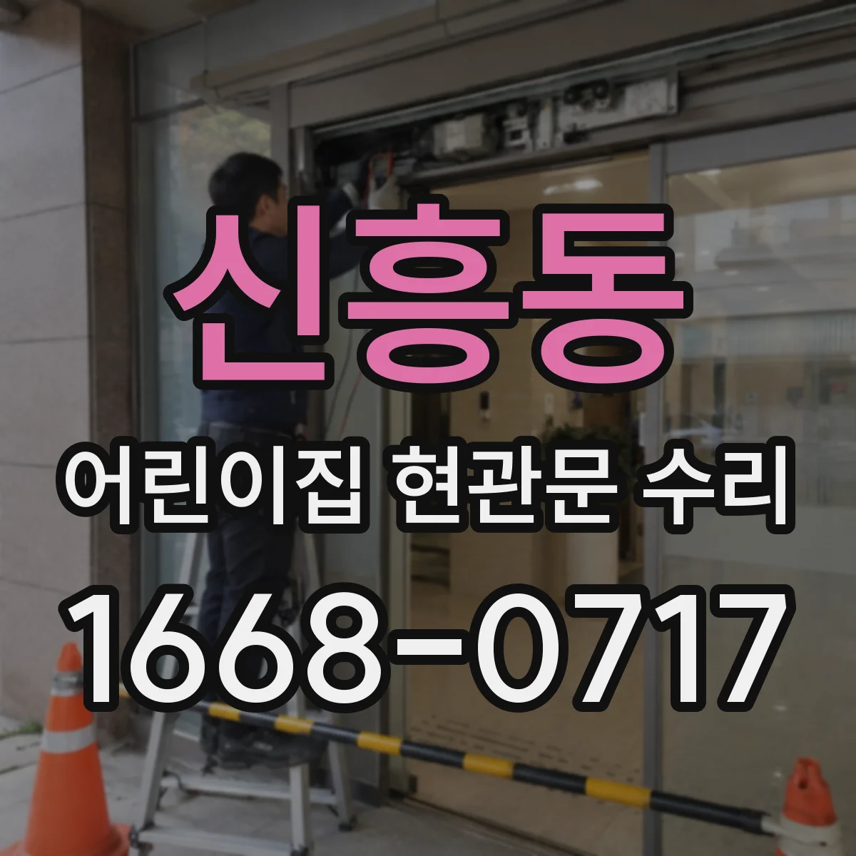 신흥동 어린이집 현관문 수리