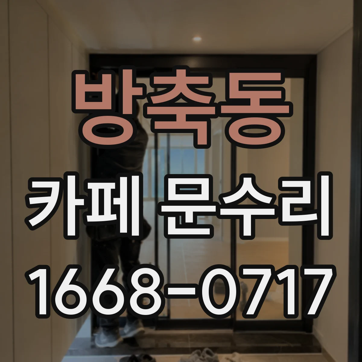 방축동 카페 문수리