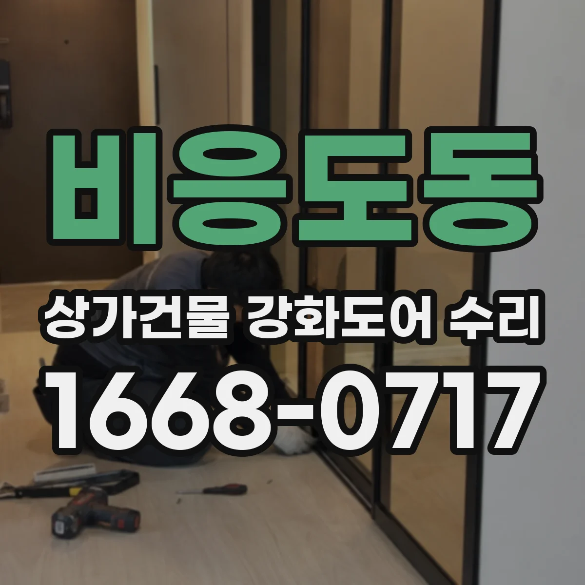 비응도동 상가건물 강화도어 수리 도어 패킹 마모로 흔들림이 생길 수 있을까