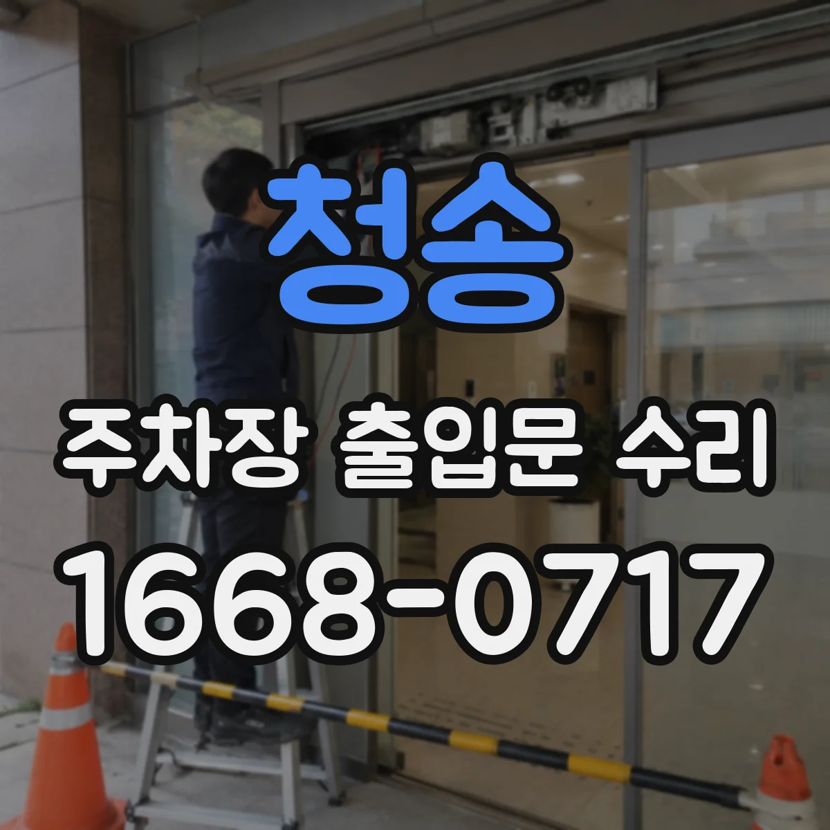 청송 주차장 출입문 수리 우천 시 누수로 멈춘 부품 복구 작업