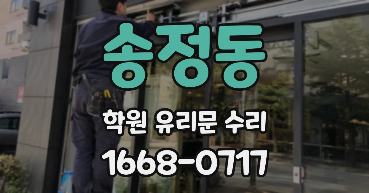 송정동 학원 유리문 수리