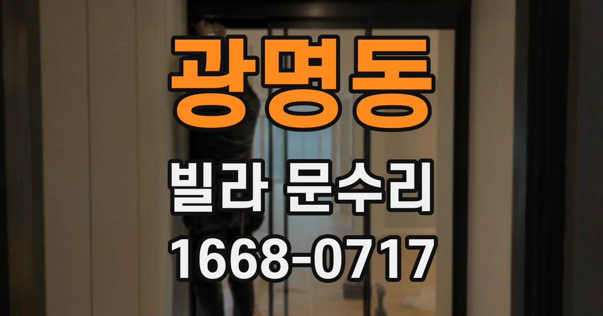 광명동 빌라 문수리