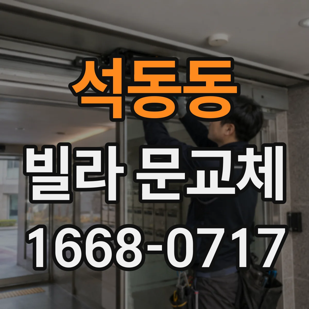 석동동 빌라 문교체