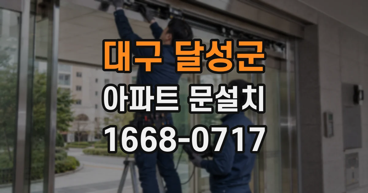 대구 달성군 아파트 문설치