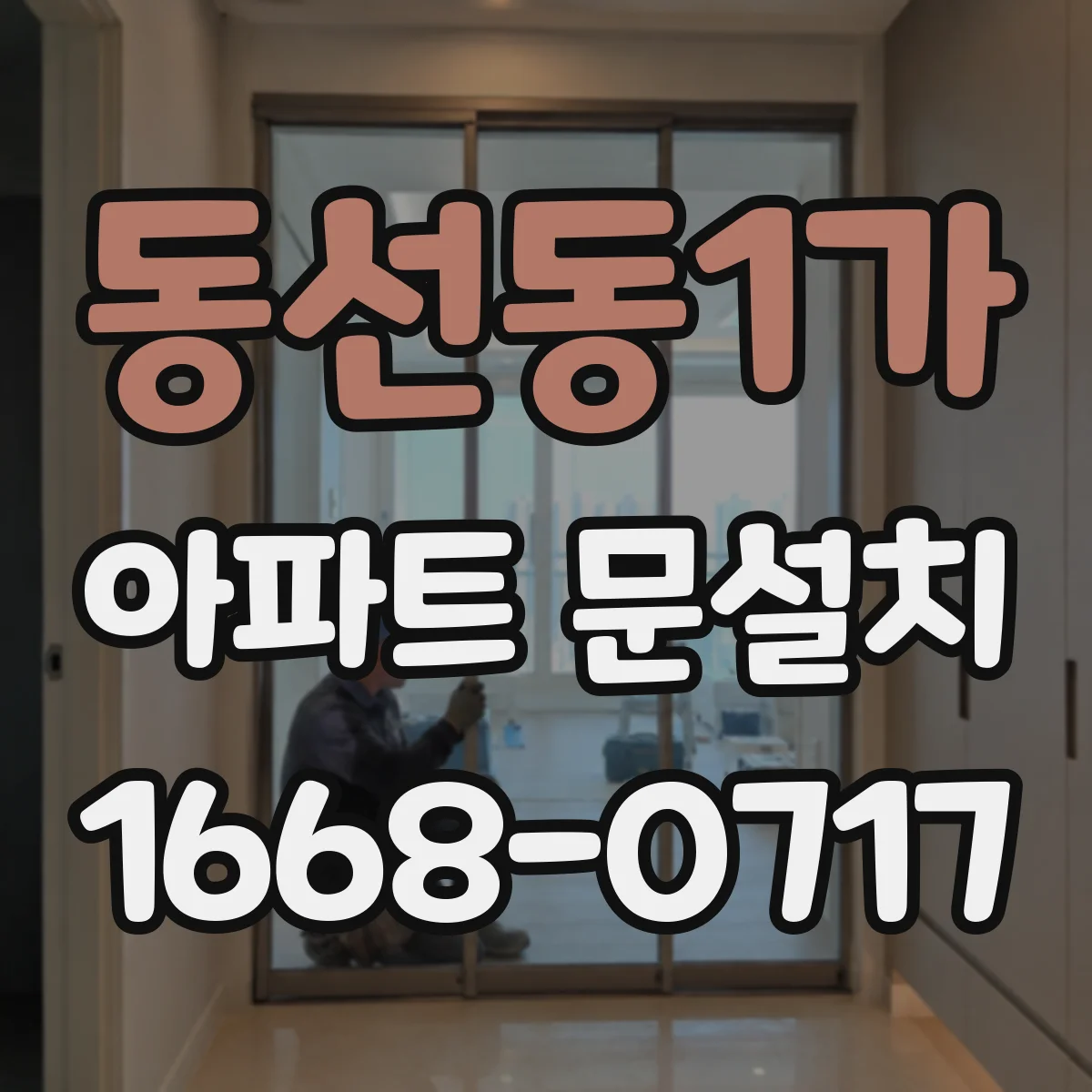 동선동1가 아파트 문설치