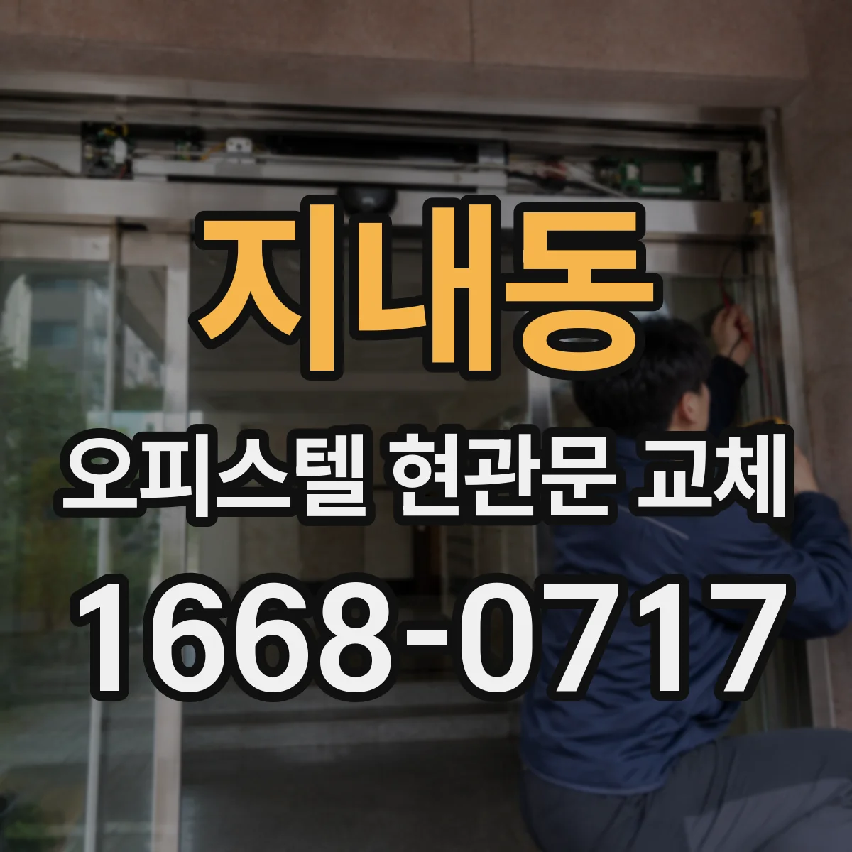 지내동 오피스텔 현관문 교체