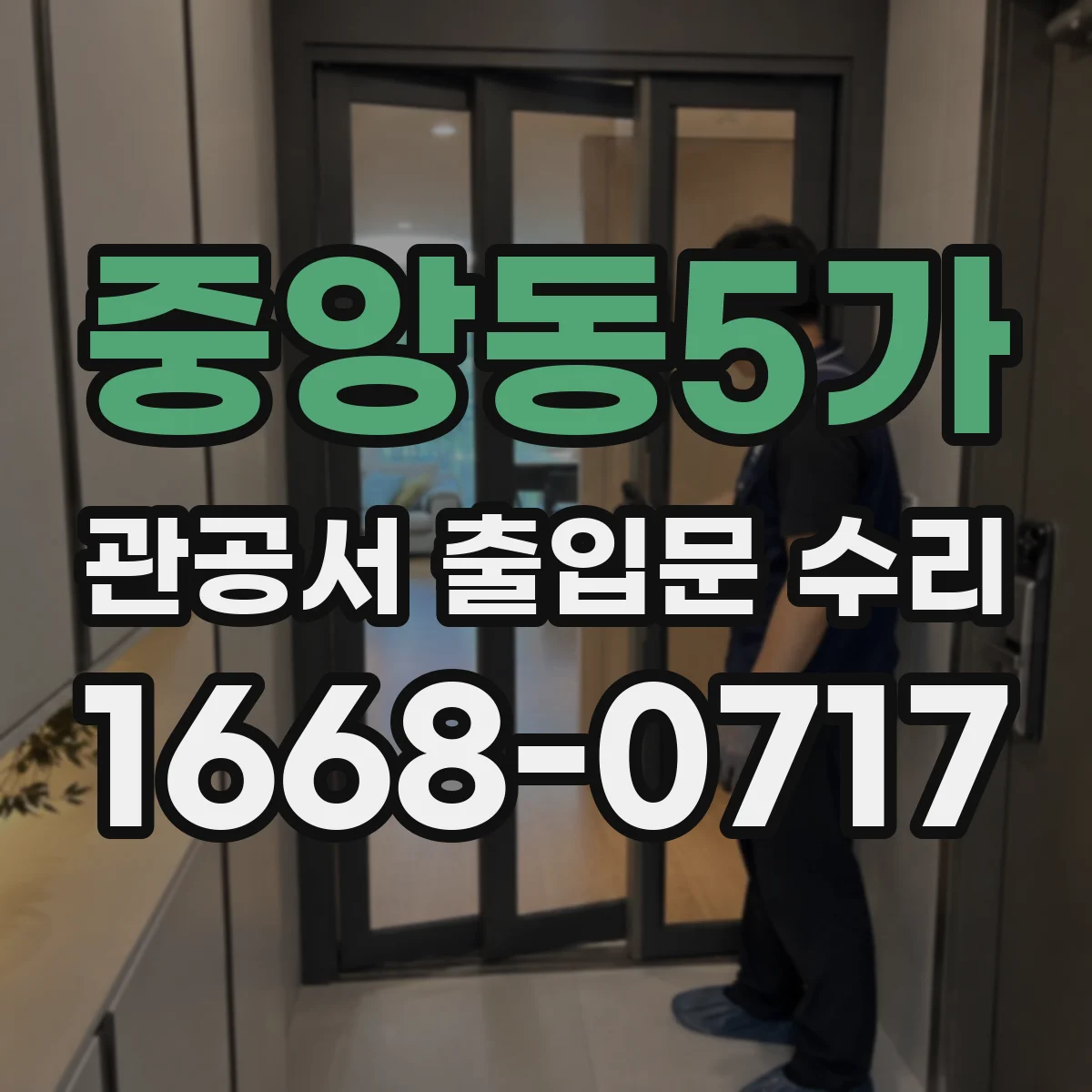 중앙동5가 관공서 출입문 수리