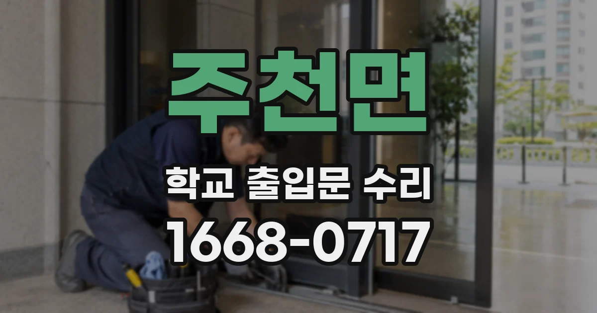 주천면 학교 출입문 수리