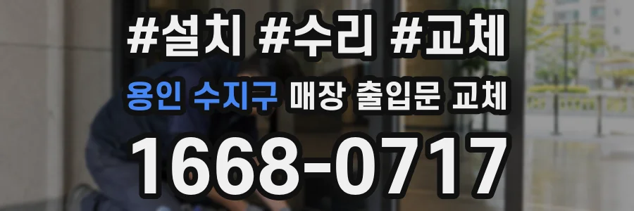 용인 수지구 매장 출입문 교체