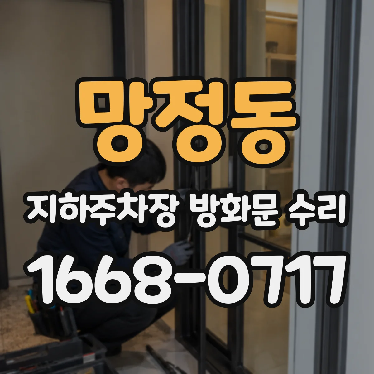 망정동 지하주차장 방화문 수리