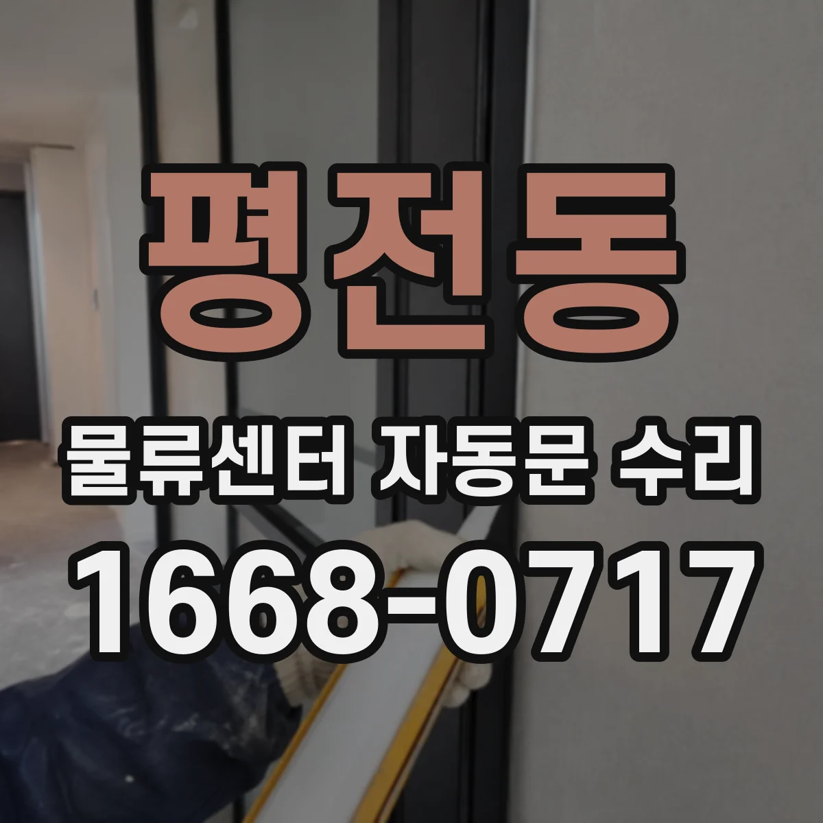평전동 물류센터 자동문 수리
