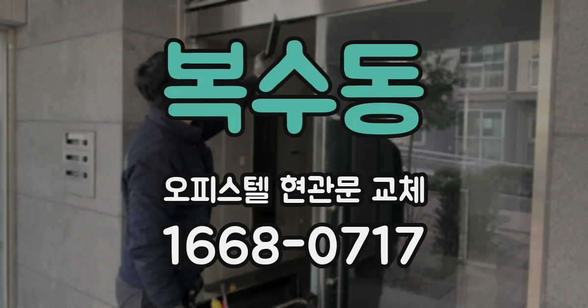 복수동 오피스텔 현관문 교체