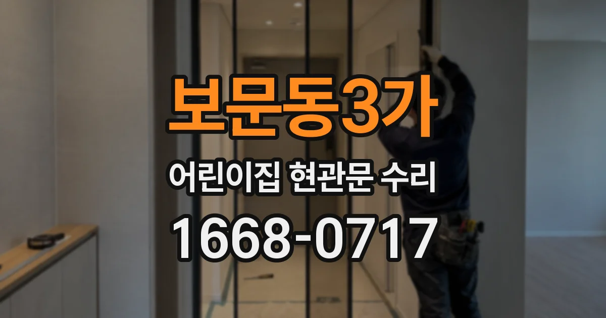 보문동3가 어린이집 현관문 수리