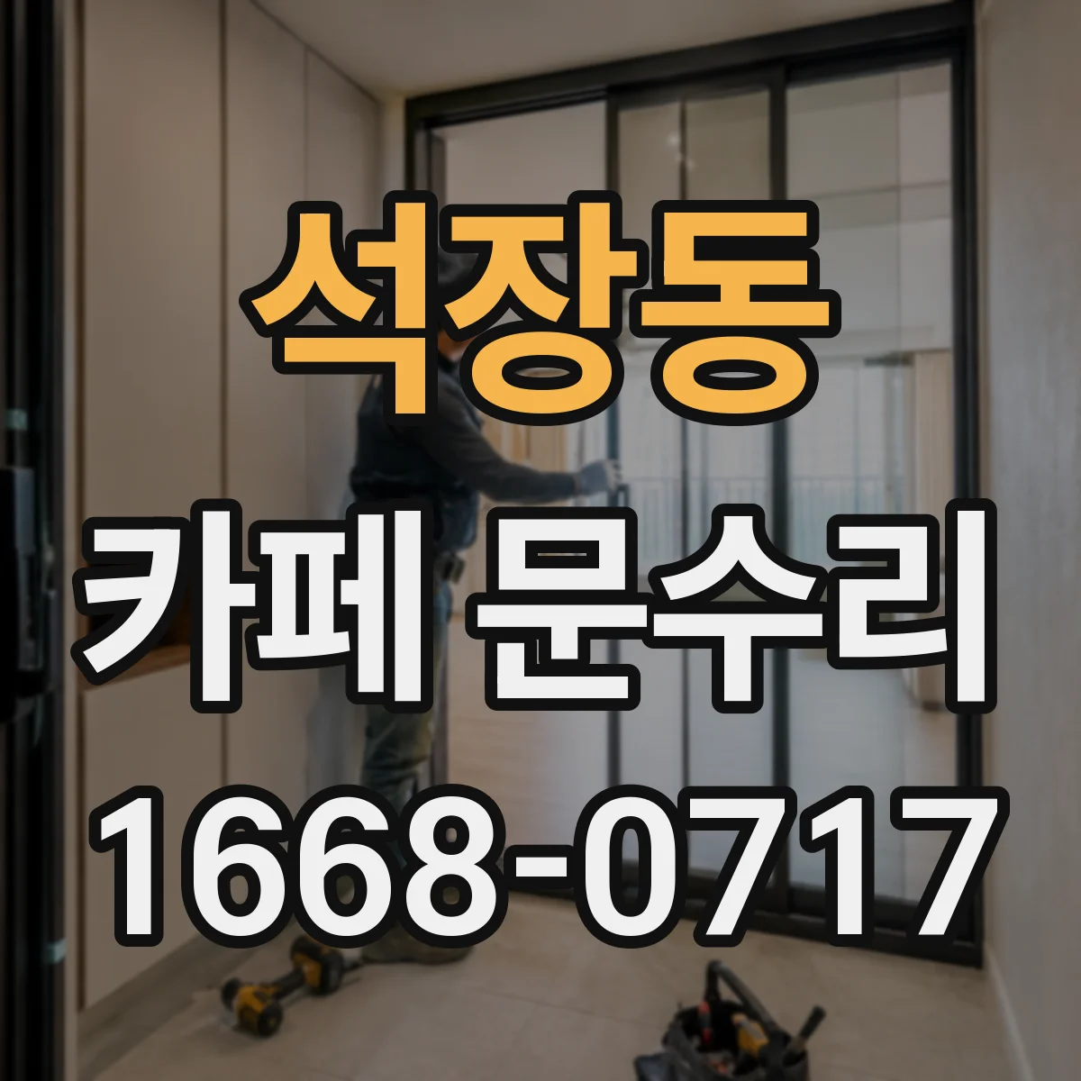 석장동 카페 문수리