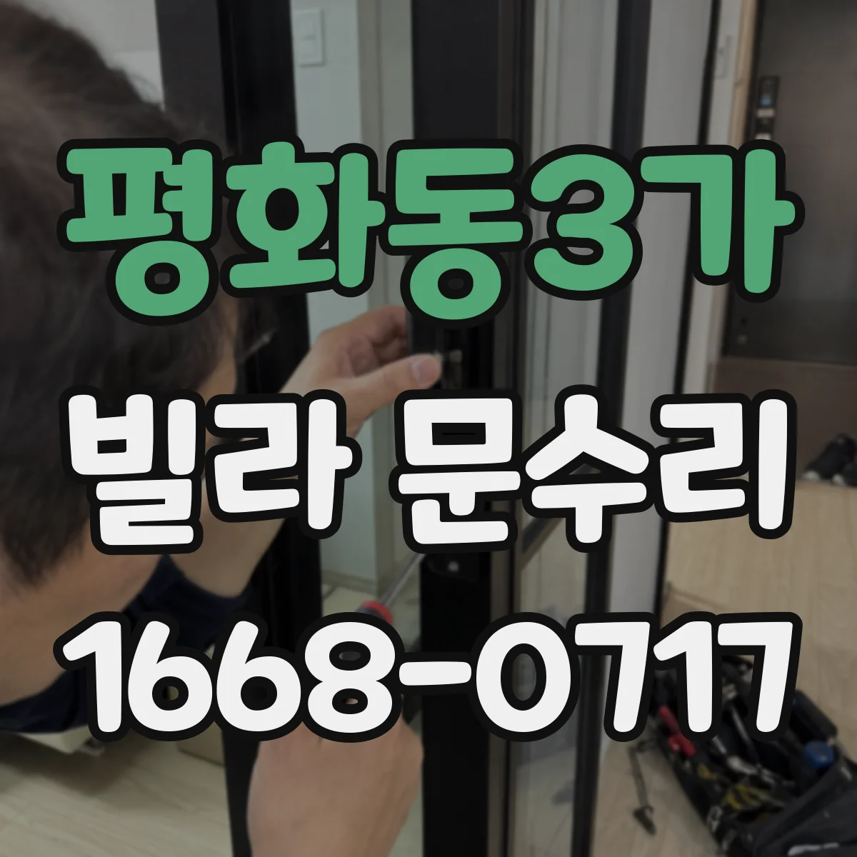 평화동3가 빌라 문수리