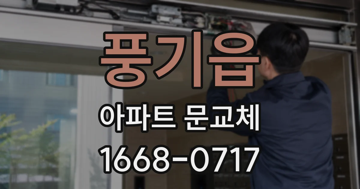 풍기읍 아파트 문교체