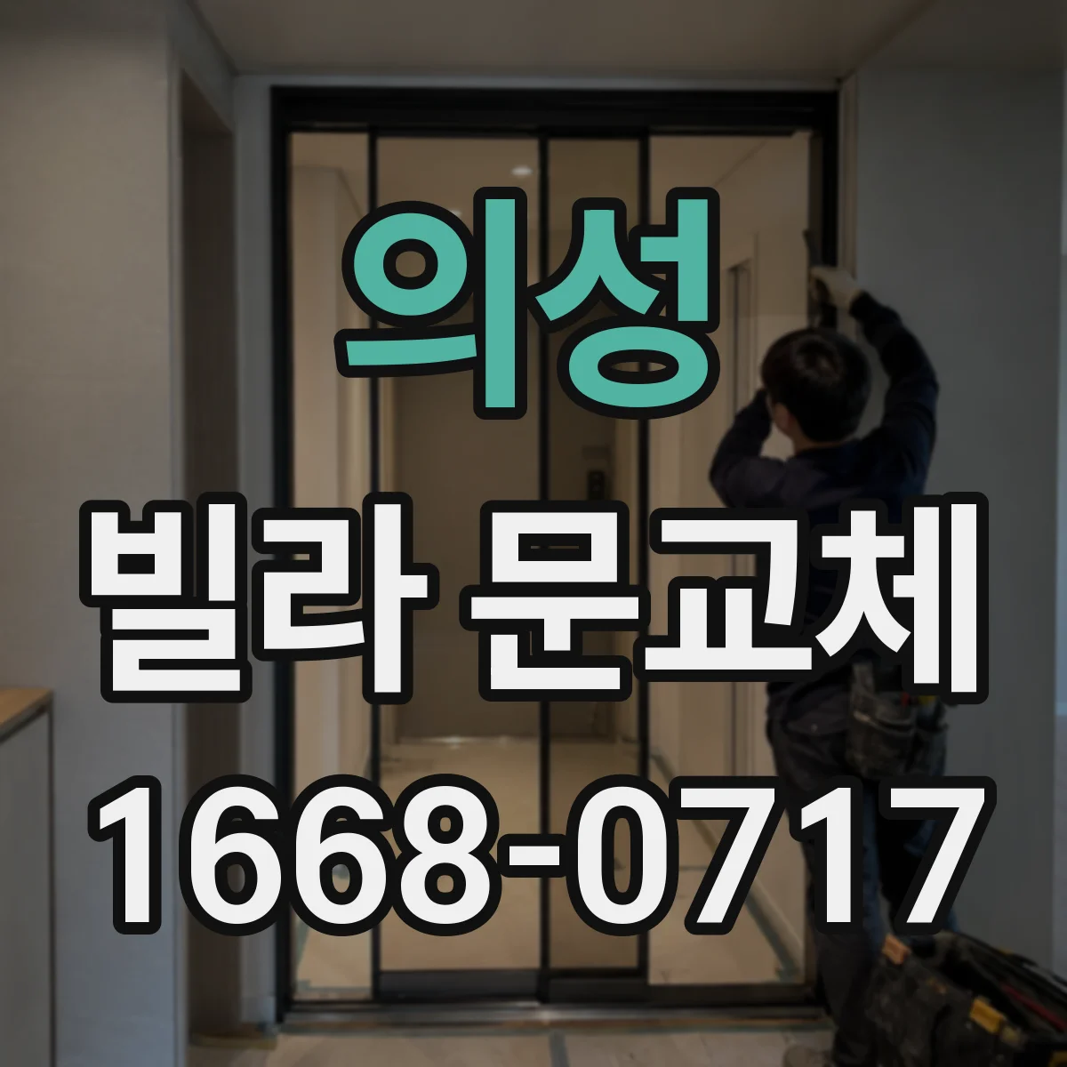 의성 빌라 문교체 문틀 변형 시 수리 vs 재시공 기준