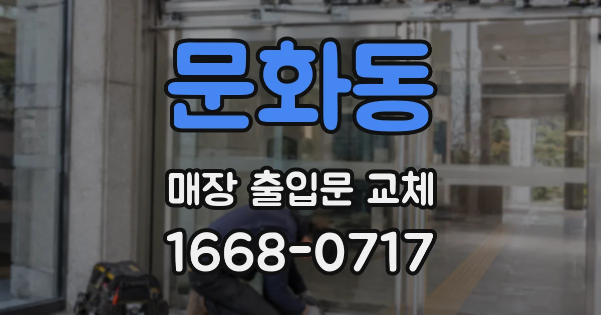 문화동 매장 출입문 교체