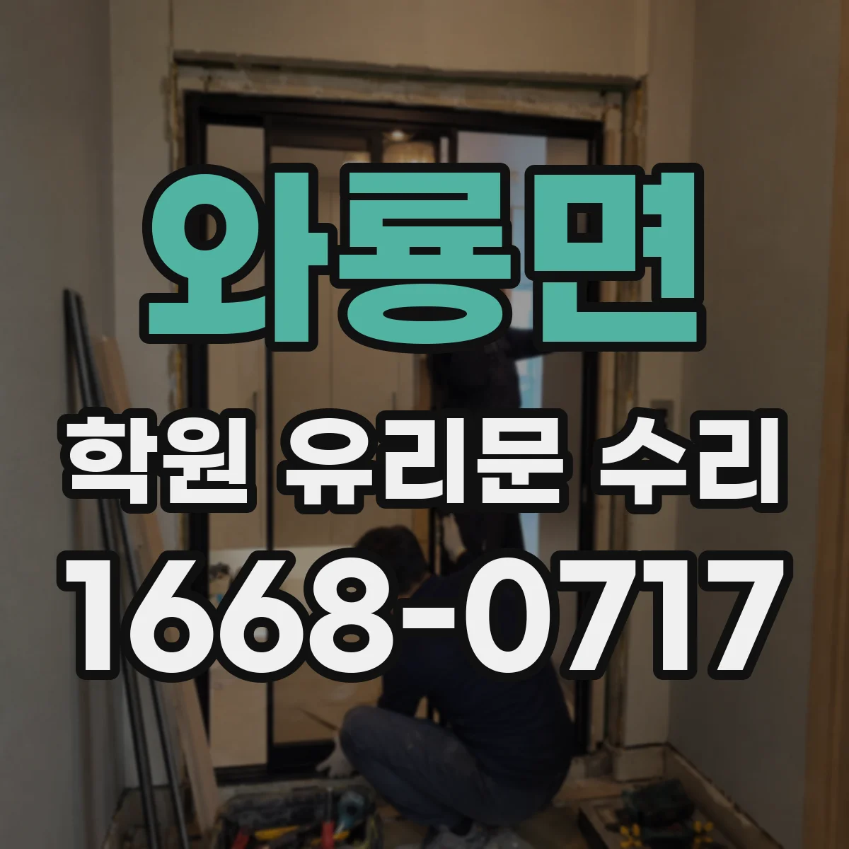 와룡면 학원 유리문 수리