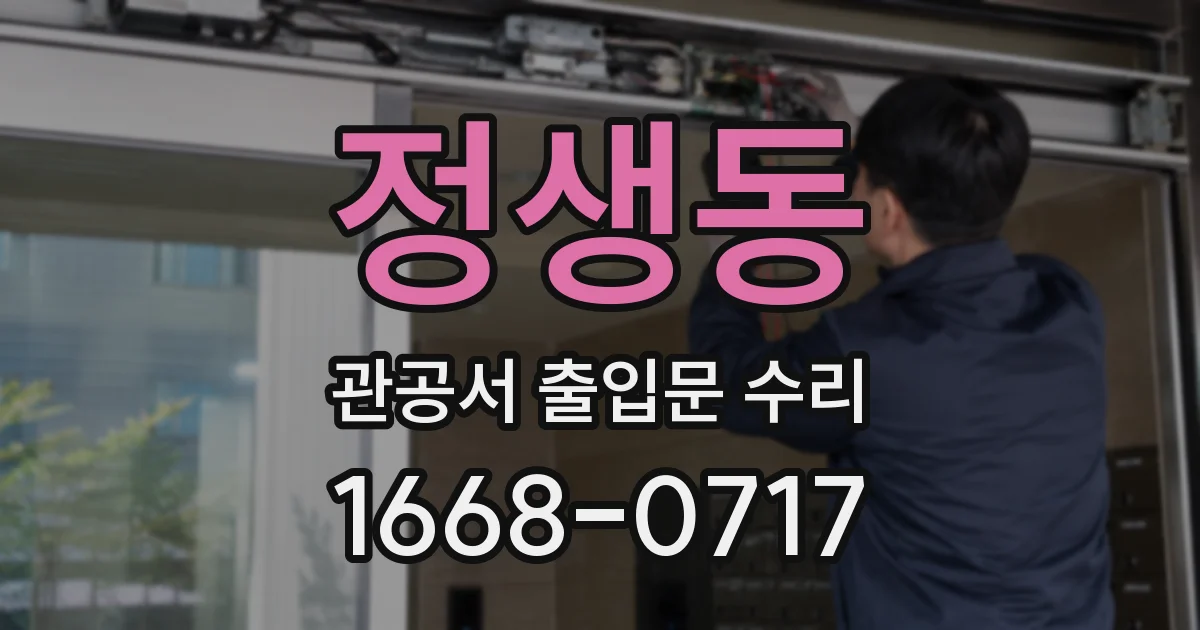 정생동 관공서 출입문 수리