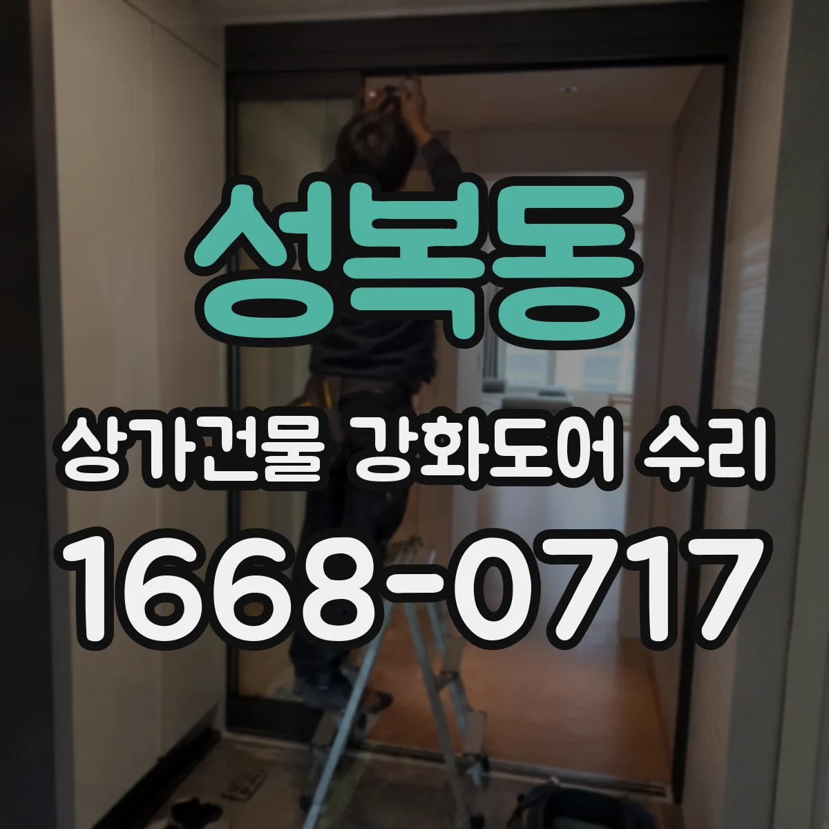 성복동 상가건물 강화도어 수리