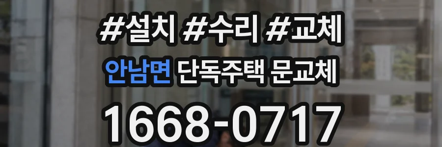 안남면 단독주택 문교체