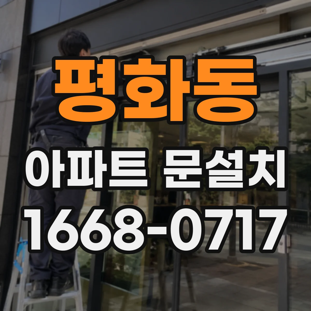 평화동 아파트 문설치