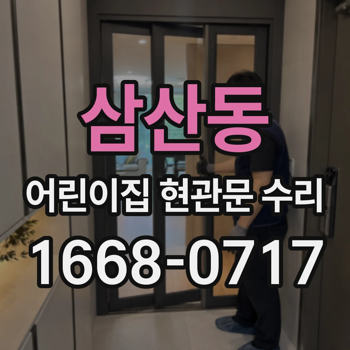 삼산동 어린이집 현관문 수리