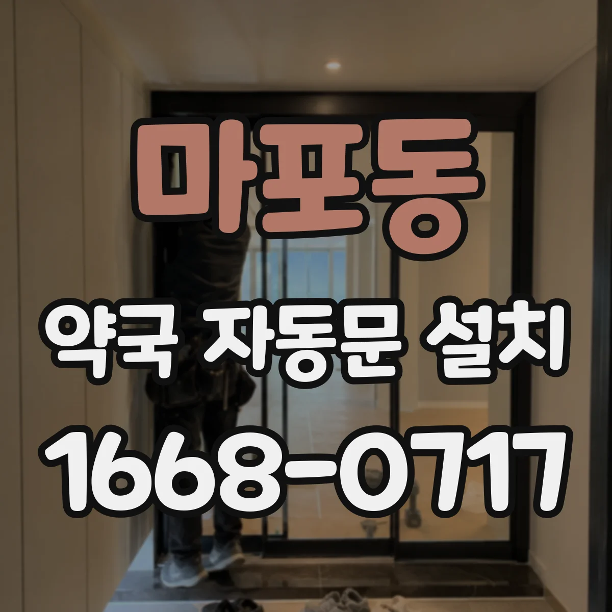 마포동 약국 자동문 설치